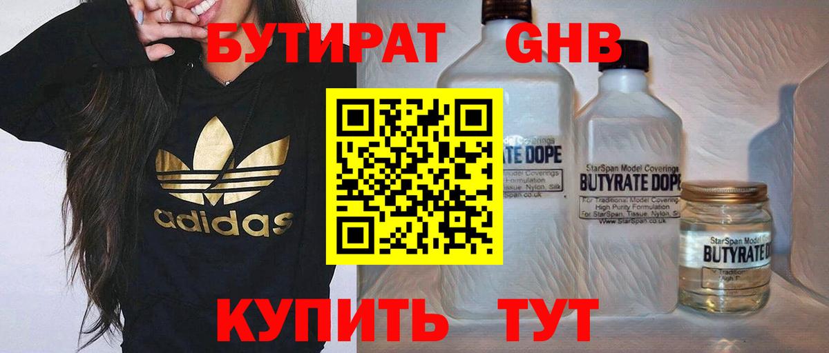 БУТИРАТ 99% Переславль-Залесский