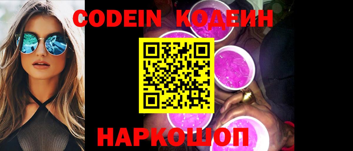Codein Purple Drank Переславль-Залесский